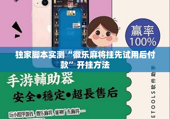 独家脚本实测“徽乐麻将挂先试用后付款”开挂方法