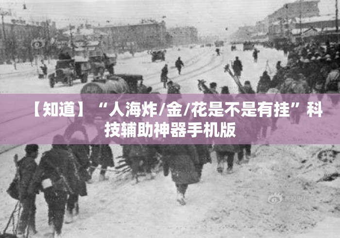 【知道】“人海炸/金/花是不是有挂”科技辅助神器手机版