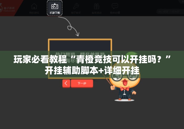 玩家必看教程“青橙竞技可以开挂吗？”开挂辅助脚本+详细开挂