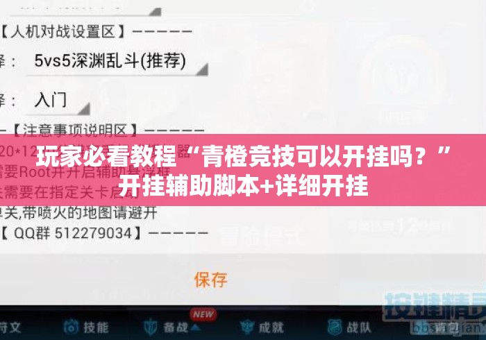 玩家必看教程“青橙竞技可以开挂吗？”开挂辅助脚本+详细开挂