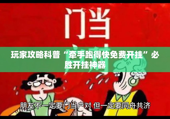 玩家攻略科普“牵手跑得快免费开挂	”必胜开挂神器