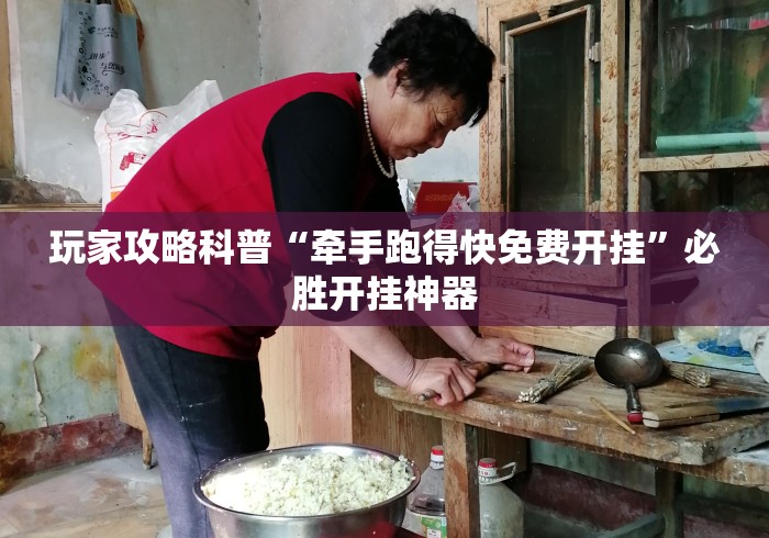 玩家攻略科普“牵手跑得快免费开挂”必胜开挂神器