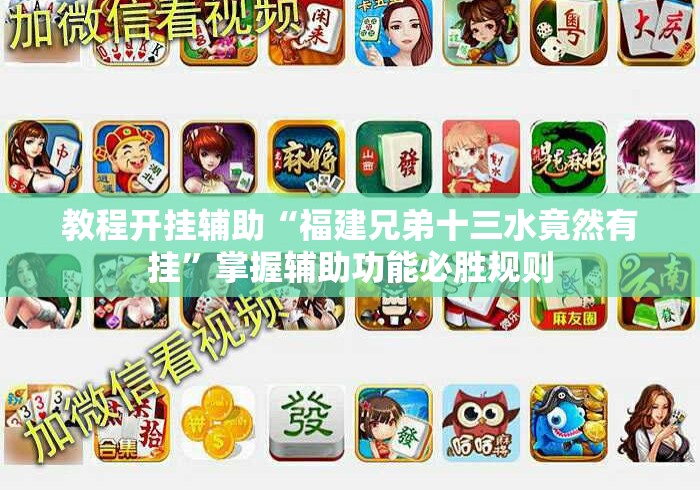 教程开挂辅助“福建兄弟十三水竟然有挂	”掌握辅助功能必胜规则
