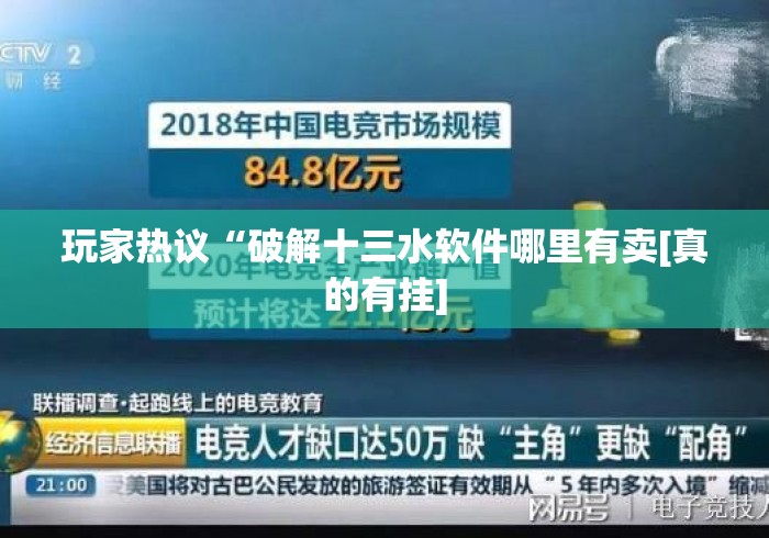 玩家热议“破解十三水软件哪里有卖[真的有挂]