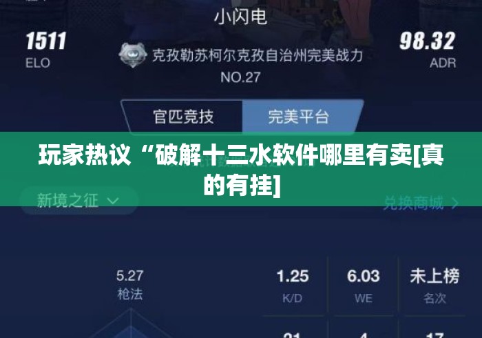 玩家热议“破解十三水软件哪里有卖[真的有挂]