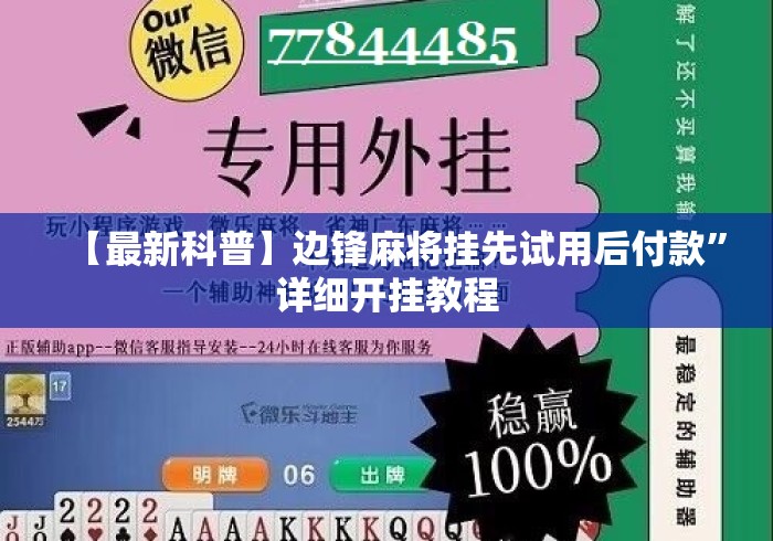 【最新科普】边锋麻将挂先试用后付款	”详细开挂教程