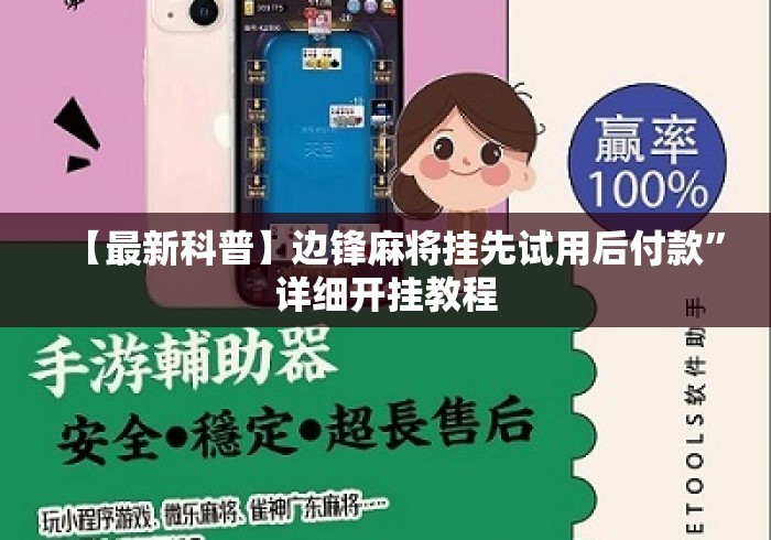 【最新科普】边锋麻将挂先试用后付款”详细开挂教程