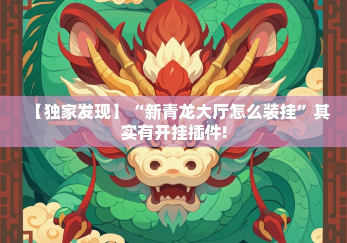 【独家发现】“新青龙大厅怎么装挂”其实有开挂插件!