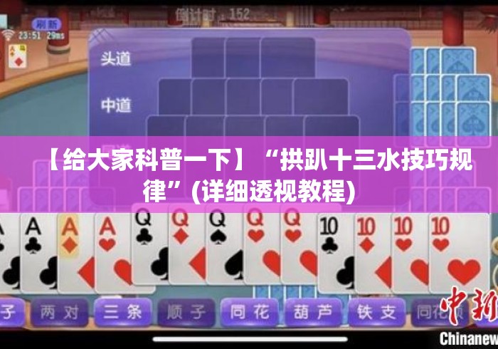 【给大家科普一下】“拱趴十三水技巧规律”(详细透视教程)