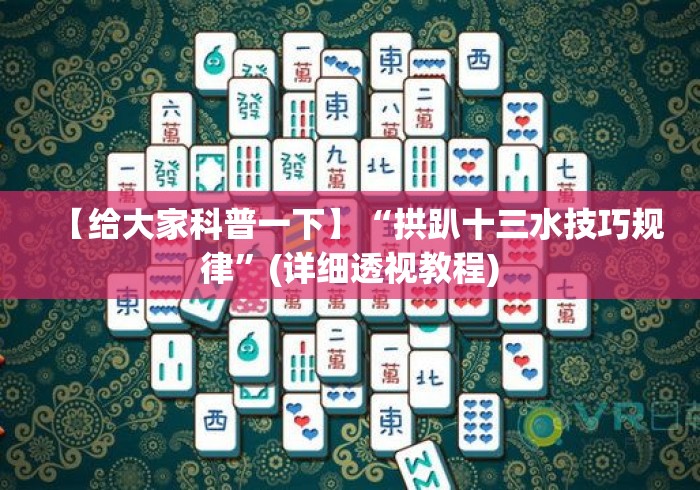 【给大家科普一下】“拱趴十三水技巧规律”(详细透视教程)
