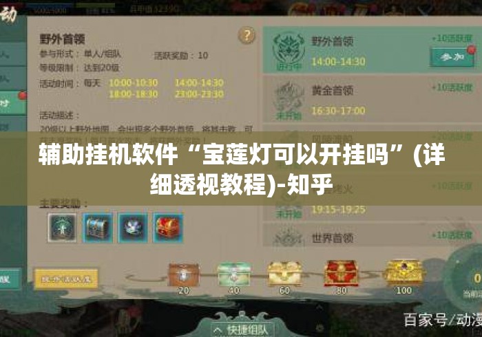 辅助挂机软件“宝莲灯可以开挂吗”(详细透视教程)-知乎