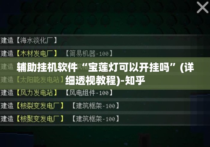 辅助挂机软件“宝莲灯可以开挂吗”(详细透视教程)-知乎