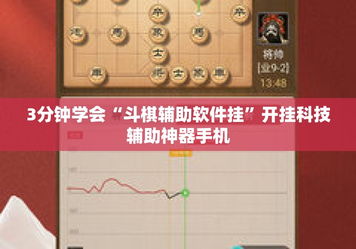 3分钟学会“斗棋辅助软件挂”开挂科技辅助神器手机