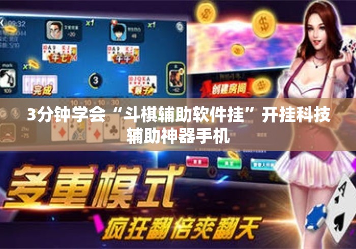 3分钟学会“斗棋辅助软件挂	”开挂科技辅助神器手机