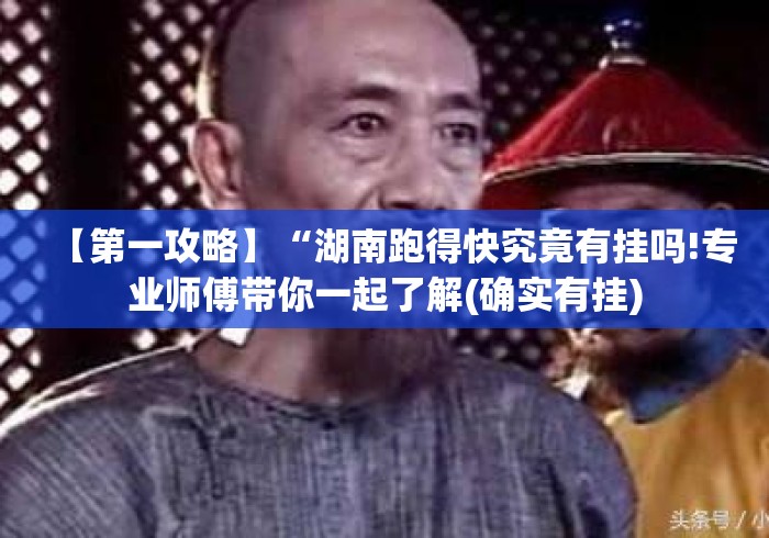 【第一攻略】“湖南跑得快究竟有挂吗!专业师傅带你一起了解(确实有挂) 【第一攻略】“湖南跑得快究竟有挂吗!专业师傅带你一起了解(确实有挂)