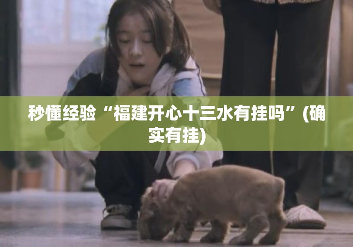 秒懂经验“福建开心十三水有挂吗	”(确实有挂)