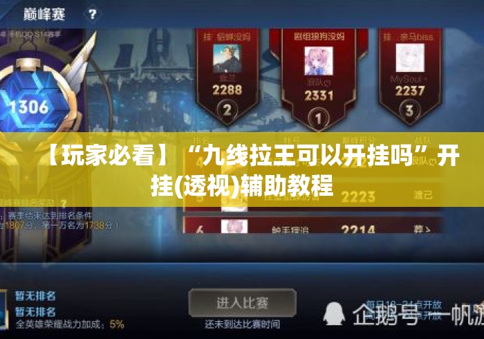 【玩家必看】“九线拉王可以开挂吗”开挂(透视)辅助教程