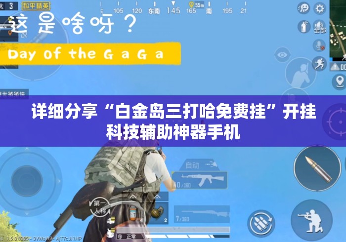 详细分享“白金岛三打哈免费挂”开挂科技辅助神器手机