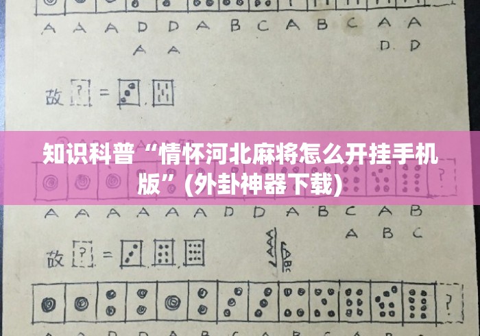 知识科普“情怀河北麻将怎么开挂手机版”(外卦神器下载)