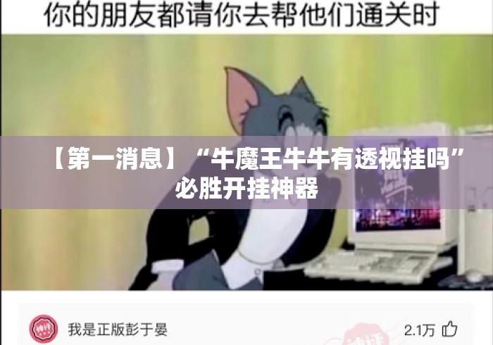 【第一消息】“牛魔王牛牛有透视挂吗”必胜开挂神器