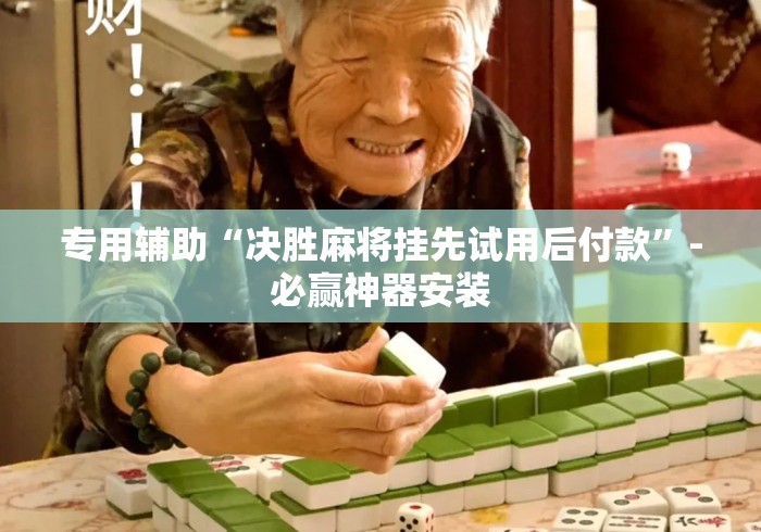 专用辅助“决胜麻将挂先试用后付款”-必赢神器安装