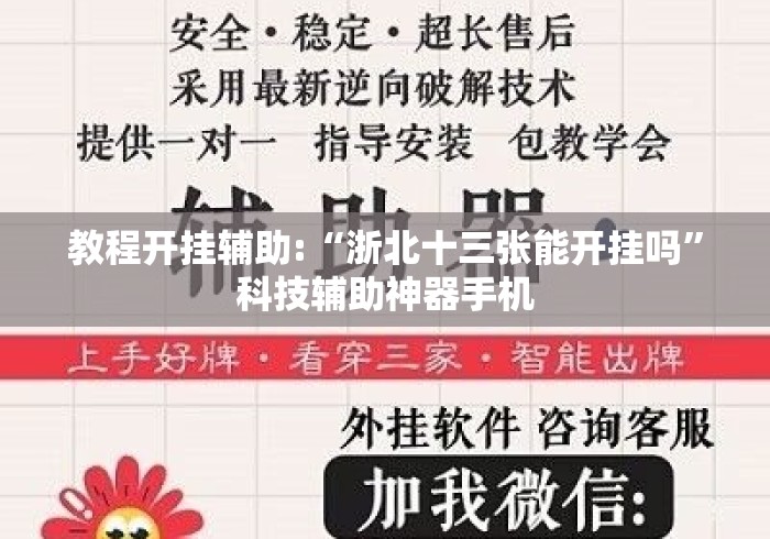 教程开挂辅助:“浙北十三张能开挂吗”科技辅助神器手机