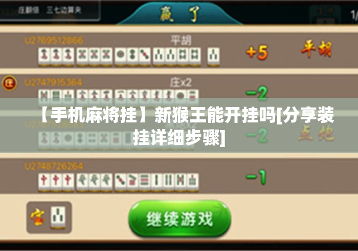 【手机麻将挂】新猴王能开挂吗[分享装挂详细步骤]