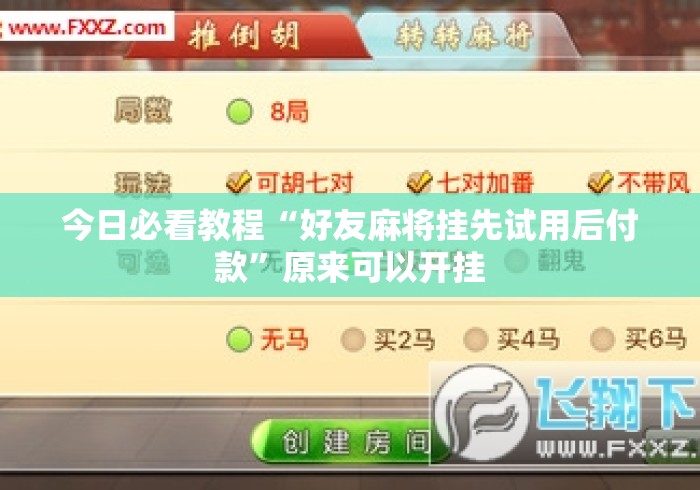 今日必看教程“好友麻将挂先试用后付款”原来可以开挂