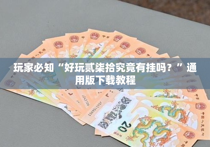 玩家必知“好玩贰柒拾究竟有挂吗？”通用版下载教程