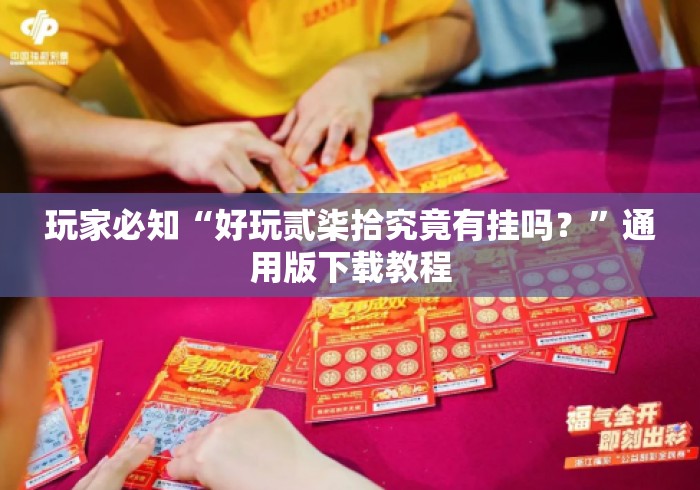 玩家必知“好玩贰柒拾究竟有挂吗？”通用版下载教程