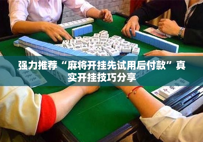 强力推荐“麻将开挂先试用后付款”真实开挂技巧分享
