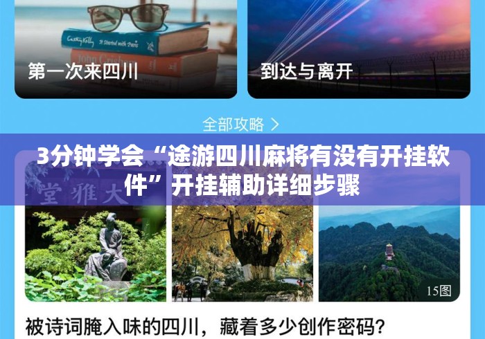3分钟学会“途游四川麻将有没有开挂软件”开挂辅助详细步骤