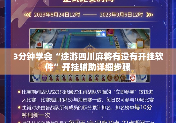 3分钟学会“途游四川麻将有没有开挂软件”开挂辅助详细步骤
