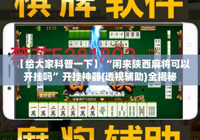 【给大家科普一下】“闲来陕西麻将可以开挂吗”开挂神器{透视辅助}全揭秘