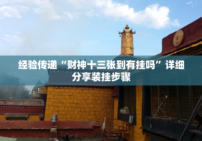 经验传递“财神十三张到有挂吗”详细分享装挂步骤