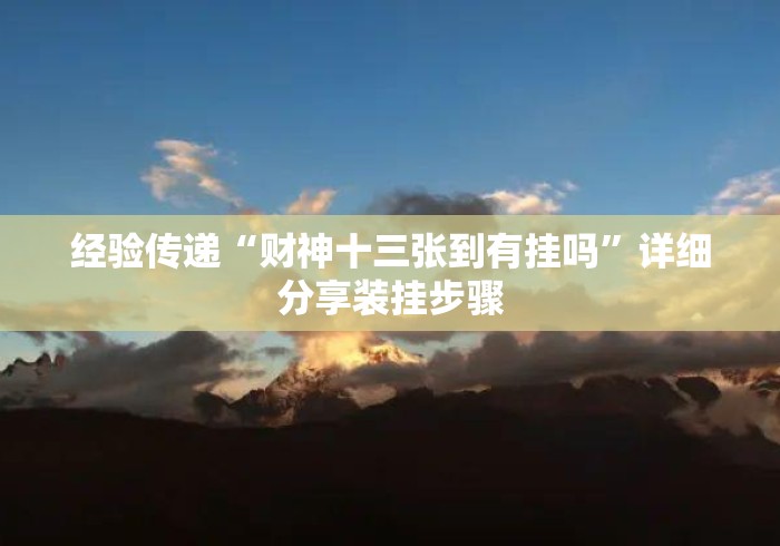 经验传递“财神十三张到有挂吗	”详细分享装挂步骤