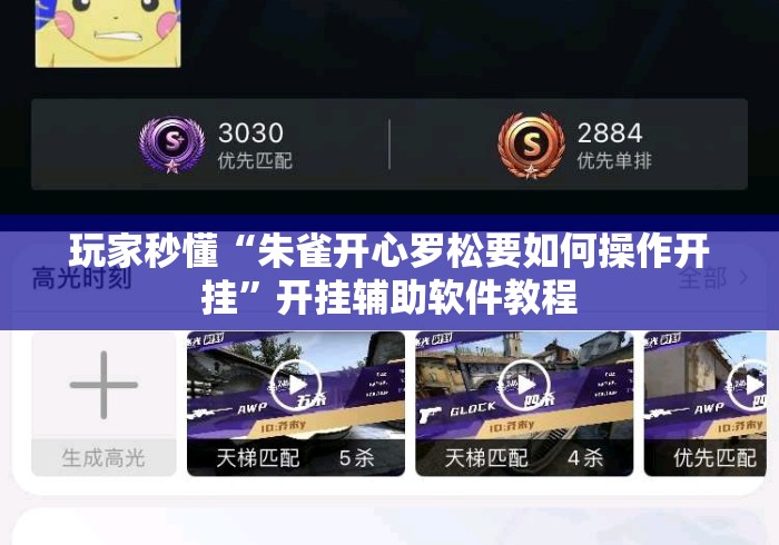 玩家秒懂“朱雀开心罗松要如何操作开挂”开挂辅助软件教程