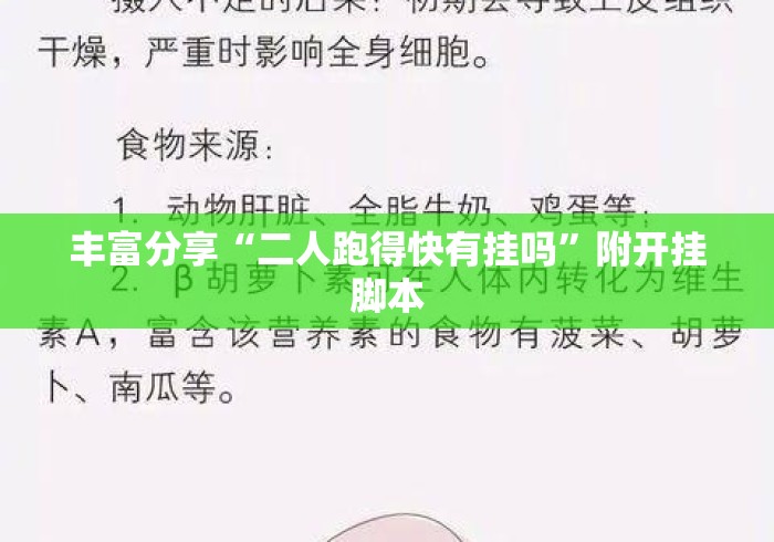丰富分享“二人跑得快有挂吗	”附开挂脚本