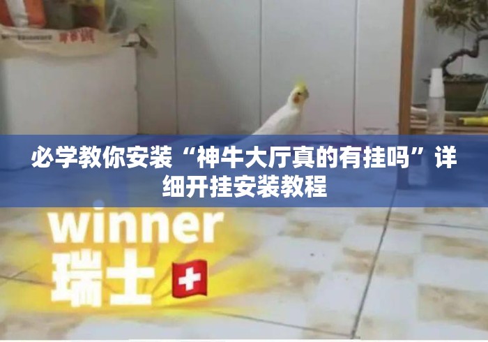 必学教你安装“神牛大厅真的有挂吗	”详细开挂安装教程