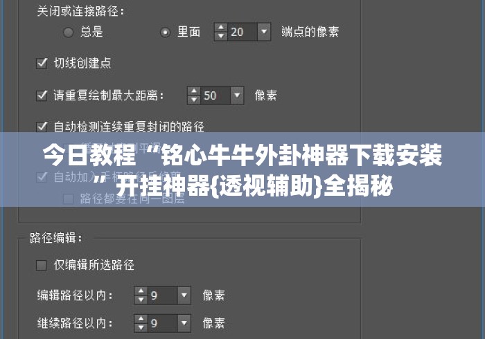 今日教程“铭心牛牛外卦神器下载安装”开挂神器{透视辅助}全揭秘