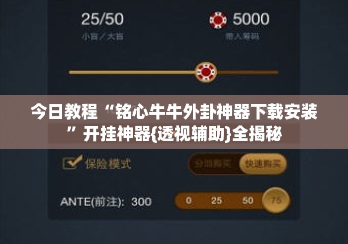 今日教程“铭心牛牛外卦神器下载安装”开挂神器{透视辅助}全揭秘
