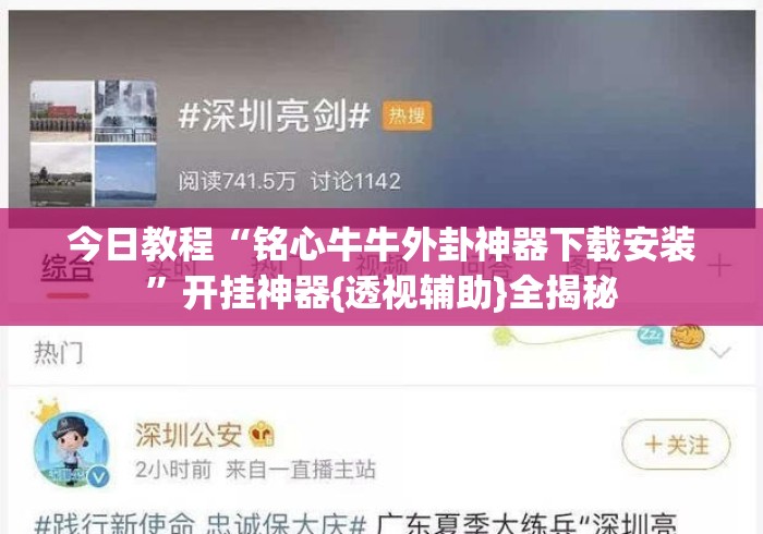 今日教程“铭心牛牛外卦神器下载安装”开挂神器{透视辅助}全揭秘
