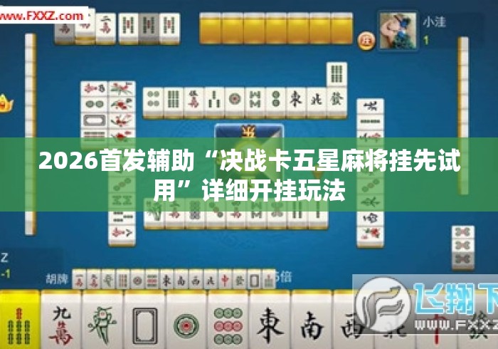 2026首发辅助“决战卡五星麻将挂先试用”详细开挂玩法