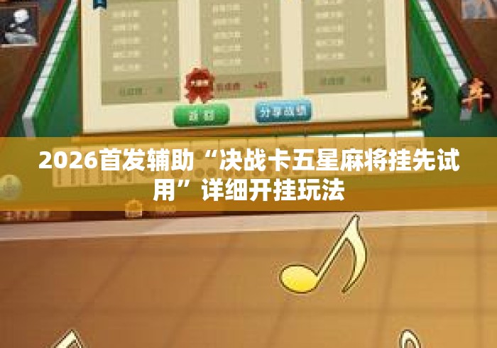 2026首发辅助“决战卡五星麻将挂先试用”详细开挂玩法