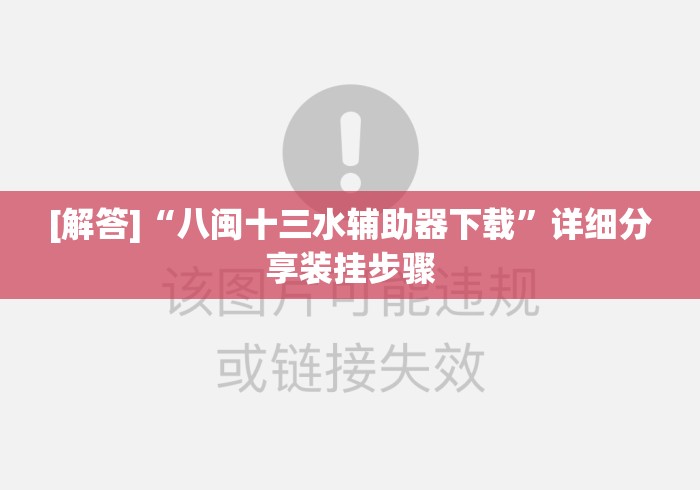 [解答]“八闽十三水辅助器下载	”详细分享装挂步骤