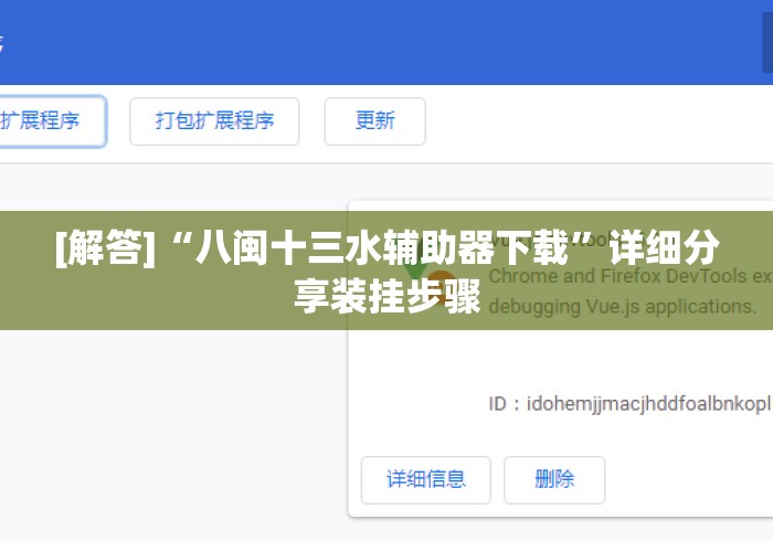 [解答]“八闽十三水辅助器下载”详细分享装挂步骤