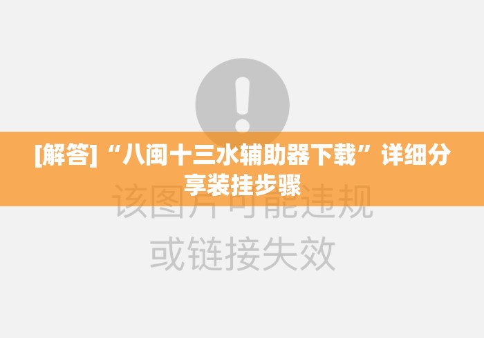[解答]“八闽十三水辅助器下载”详细分享装挂步骤