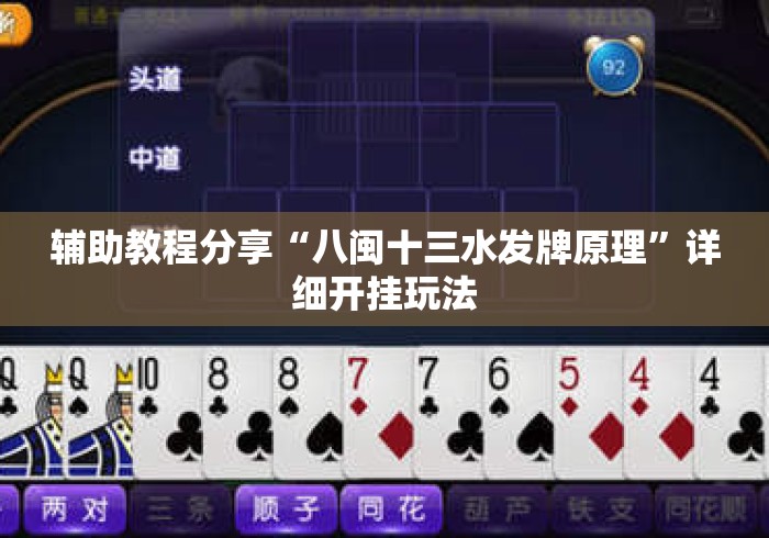 辅助教程分享“八闽十三水发牌原理”详细开挂玩法