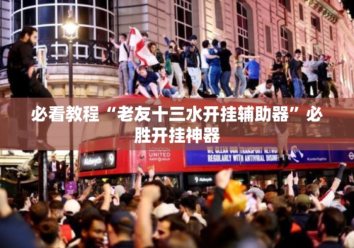 必看教程“老友十三水开挂辅助器”必胜开挂神器