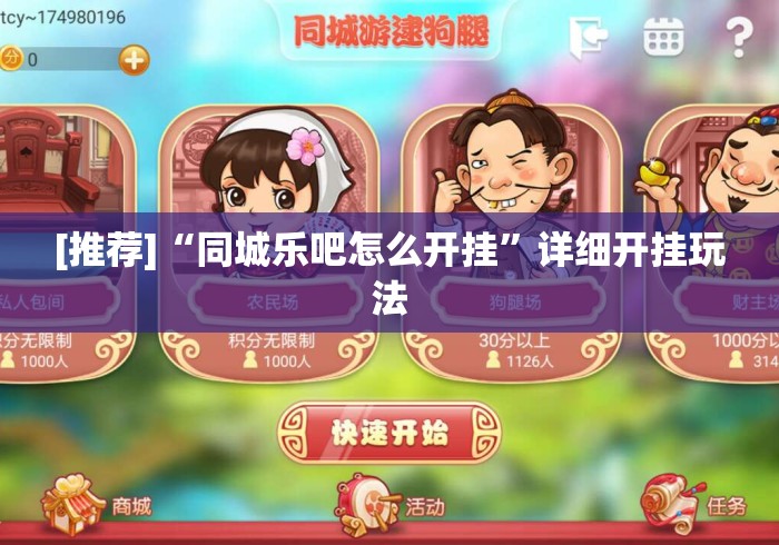 [推荐]“同城乐吧怎么开挂”详细开挂玩法